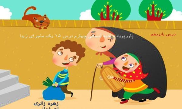 پاورپوینت-هدیه-آسمانی-چهارم-درس-۱۵-یک-ماجرای-زیبا