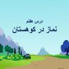 پاورپوینت-هدیه-آسمانی-چهارم-درس-۷-نماز-در-کوهستان