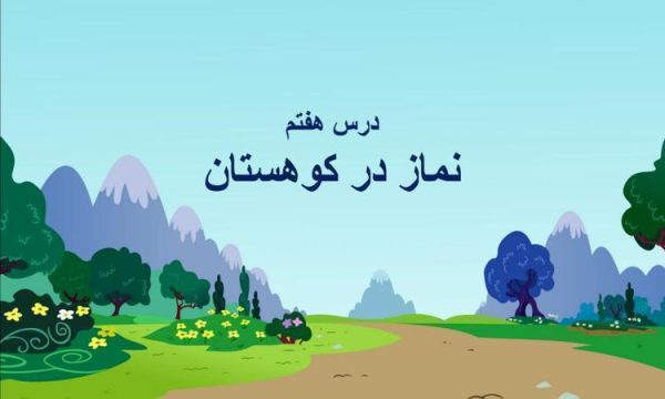 پاورپوینت-هدیه-آسمانی-چهارم-درس-۷-نماز-در-کوهستان