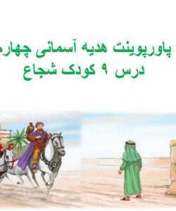 پاورپوینت-هدیه-آسمانی-چهارم-درس-۹-کودک-شجاع