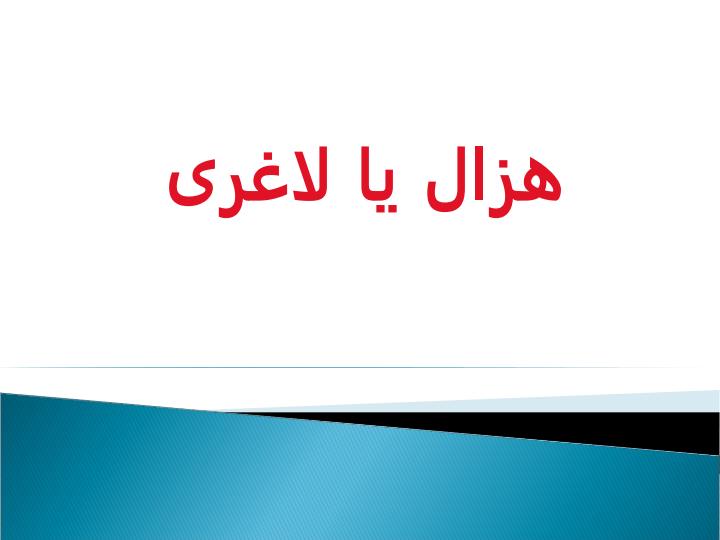 هزال-یا-لاغری1