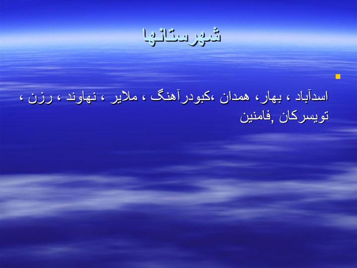 همدان5