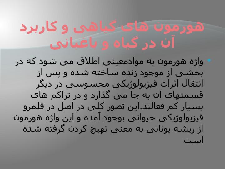 همرمون-های-گیاهی1
