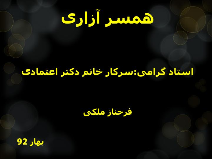 همسرازاری1