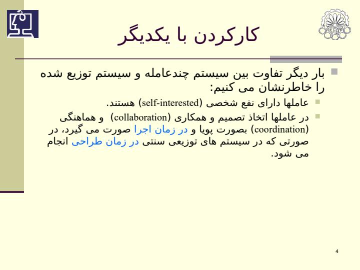 همکاری-و-هماهنگی-بین-عاملها3