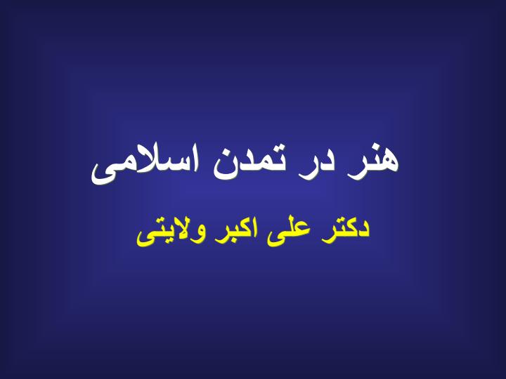 هنر-در-تمدن-اسلامى1