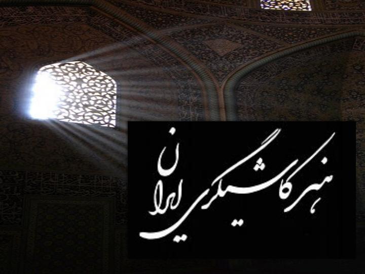 هنر-كاشی-كاری1