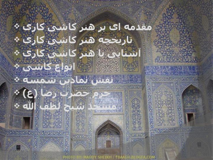 هنر-كاشی-كاری2