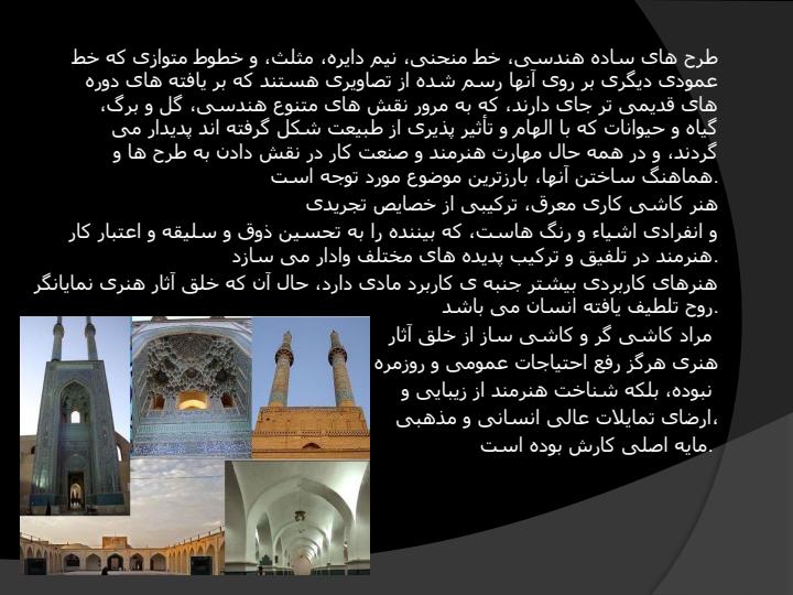 هنر-كاشی-كاری4