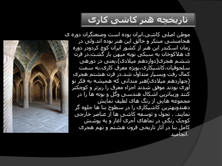 هنر-كاشی-كاری5