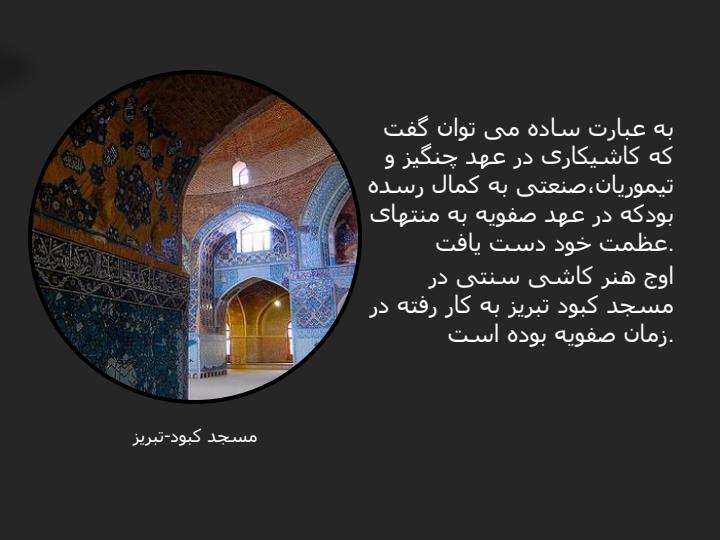 هنر-كاشی-كاری6