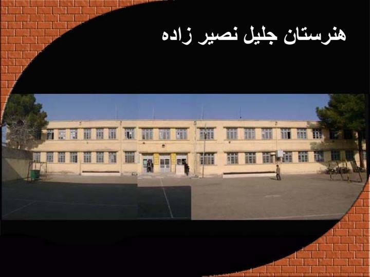 هنرستان-جليل-نصير-زاده1