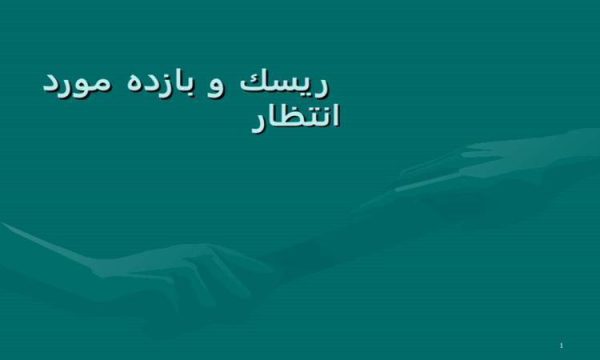 ريسك-و-بازده-مورد-انتظار