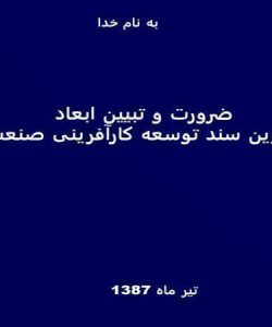 ضرورت-و-تبیین-ابعاد-طرح-تدوین-سند-توسعه-کارآفرینی-صنعت-نفت