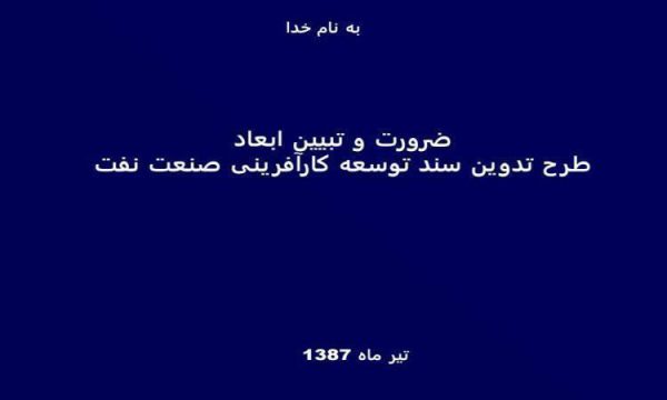 ضرورت-و-تبیین-ابعاد-طرح-تدوین-سند-توسعه-کارآفرینی-صنعت-نفت