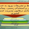 شرايط-و-تشريفات-ورود-به-خدمات-دولتی-و-استخدام-رسمی-پيمانی-و-قرار-دادی-در-قانون-مدیریت-خدمات-کشوری