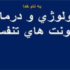 اتيولوژي-و-درمان-عفونت-هاي-تنفسي