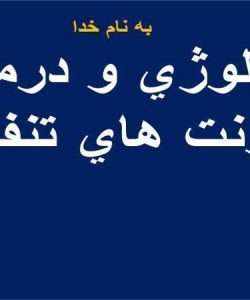 اتيولوژي-و-درمان-عفونت-هاي-تنفسي