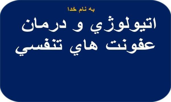 اتيولوژي-و-درمان-عفونت-هاي-تنفسي