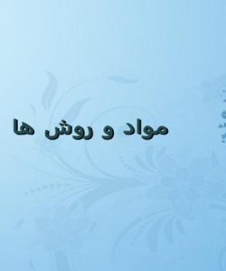 مواد-و-روش-ها