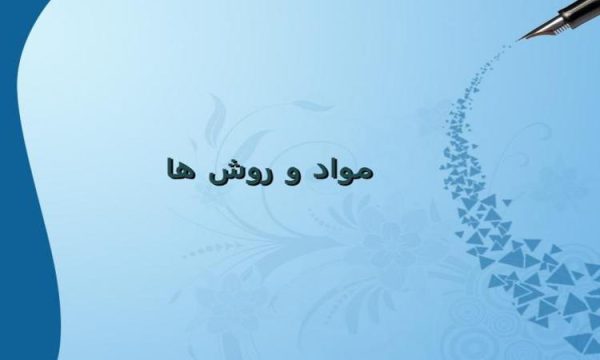 مواد-و-روش-ها