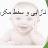 نازایی-و-سقط-مکرر-