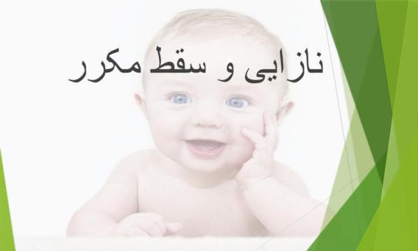 نازایی-و-سقط-مکرر-