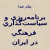 برنامهريزي-و-سياست-گذاري-فرهنگي-در-ايران