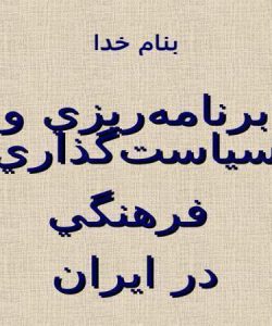 برنامهريزي-و-سياست-گذاري-فرهنگي-در-ايران