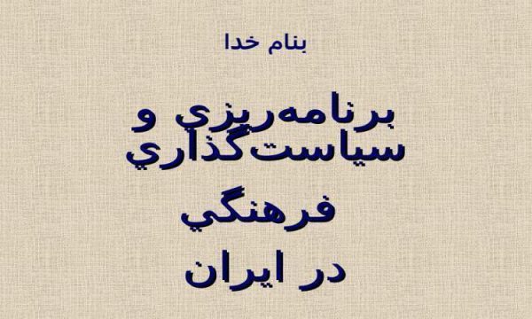 برنامهريزي-و-سياست-گذاري-فرهنگي-در-ايران