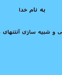 ارزیابی-و-شبیه-سازی-آنتنهای-موبایل