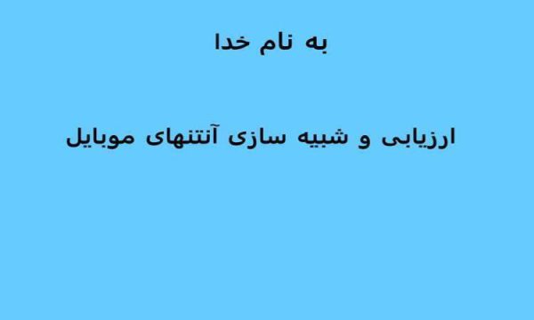 ارزیابی-و-شبیه-سازی-آنتنهای-موبایل