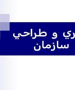 تئوري-و-طراحي-سازمان