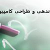 سازماندهی-و-طراحی-کامپیوتر-پایه