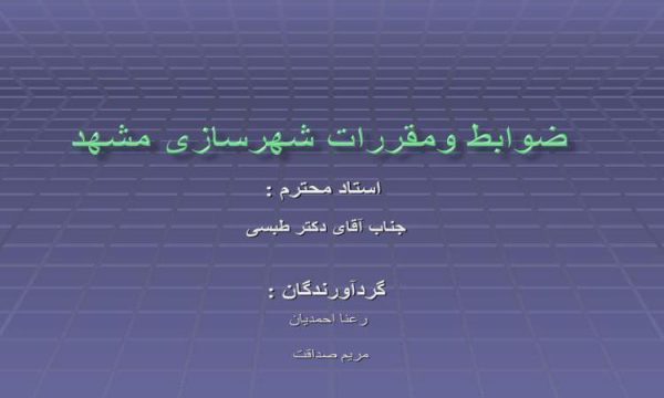 ضوابط-و-مقررات-شهرسازی-مشهد