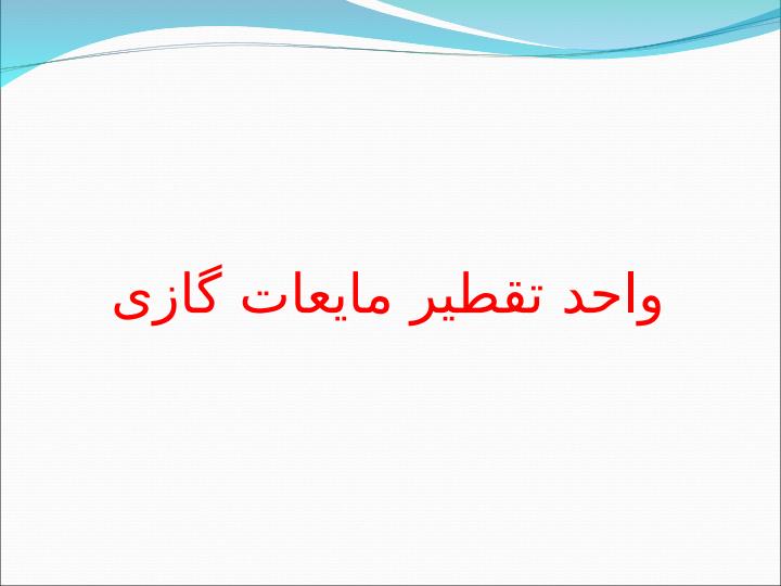 واحد-تقطير-مايعات-گازی1
