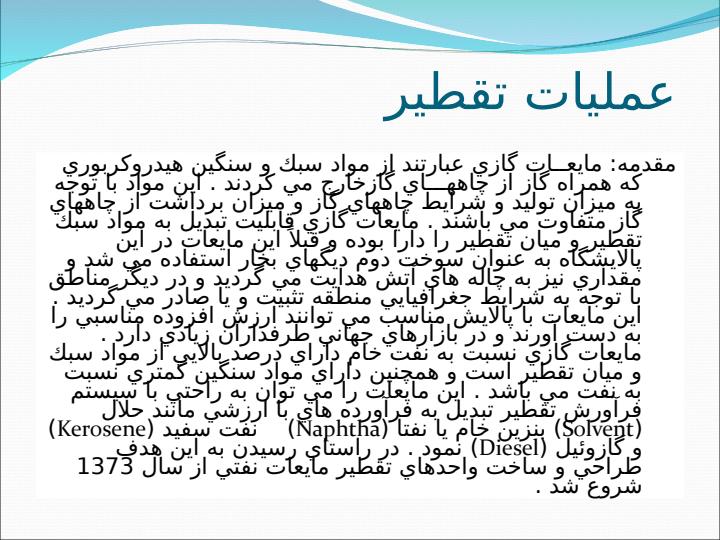 واحد-تقطير-مايعات-گازی2