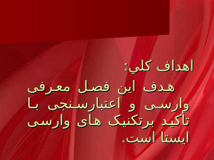 وارسی-و-اعتبارسنجی1