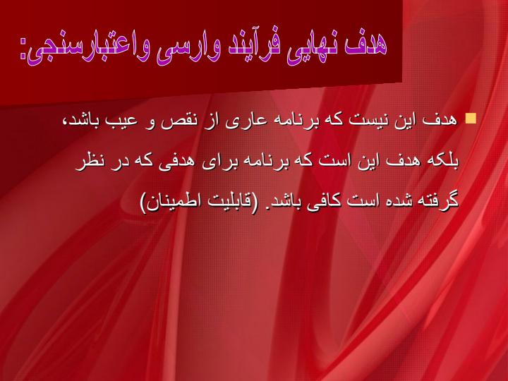 وارسی-و-اعتبارسنجی4
