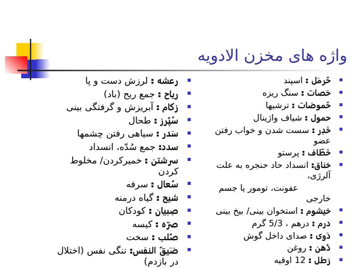 واژه-های-مخزن-الادویه1