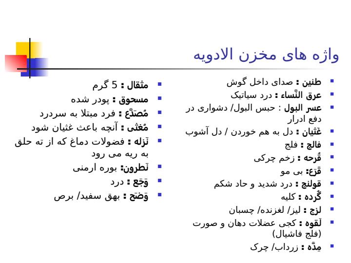 واژه-های-مخزن-الادویه2