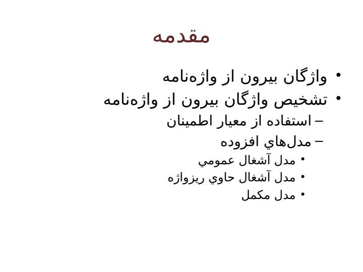 واژگان-بيرون-از-واژهنامه1