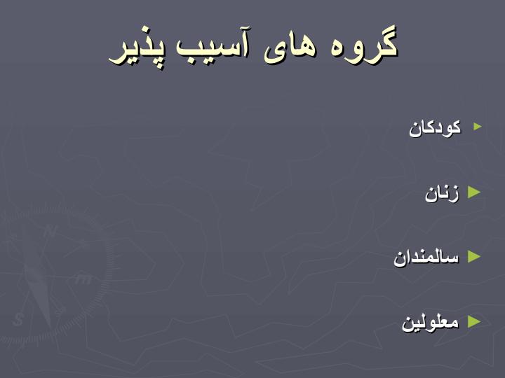 واکنشها-و-نیازهای-مشترک1