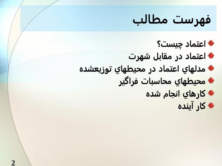 يك-مدل-اعتماد-توزيع-شده-براي-محيط-هاي-محاسبات-فراگير1