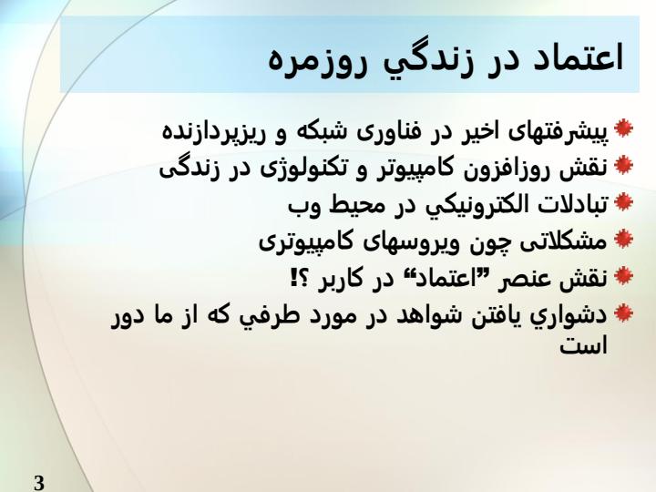 يك-مدل-اعتماد-توزيع-شده-براي-محيط-هاي-محاسبات-فراگير2