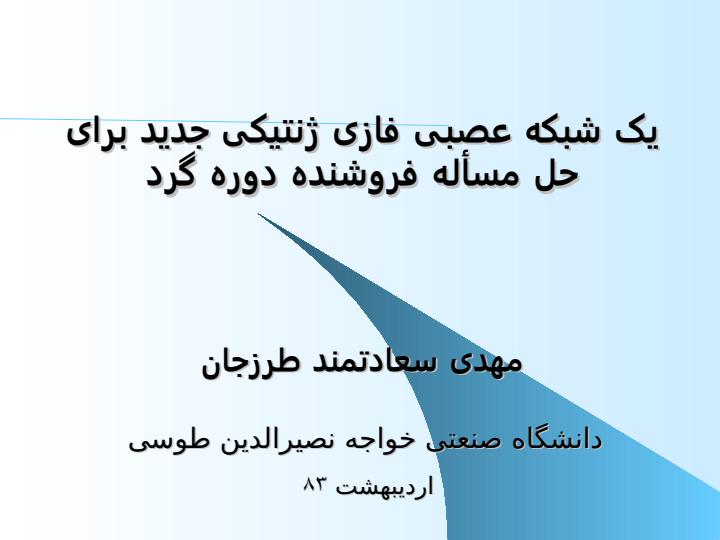 يک-شبکه-عصبی-فازی-ژنتيکی-جديد-برای-حل-مسأله-فروشنده-دوره-گرد1