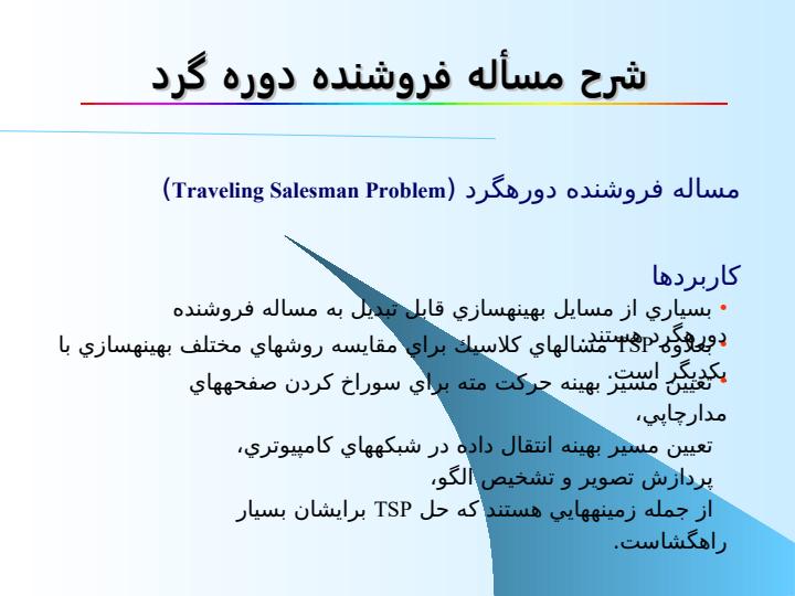 يک-شبکه-عصبی-فازی-ژنتيکی-جديد-برای-حل-مسأله-فروشنده-دوره-گرد2