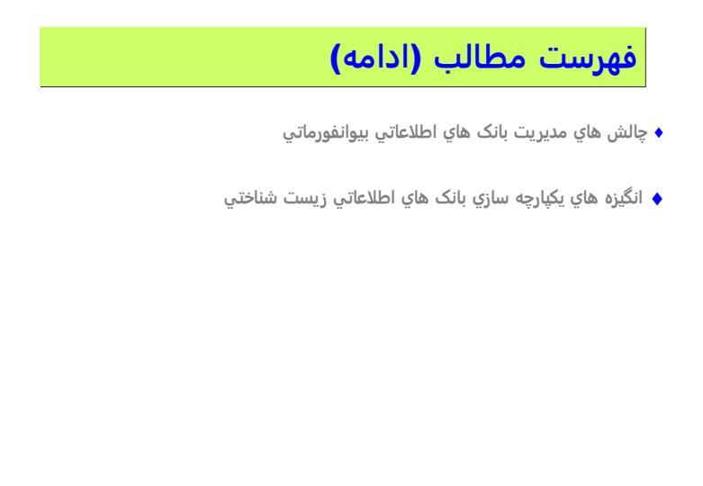يکپارچه-سازي-بانک-هاي-اطلاعاتي-زيست-شناختي2