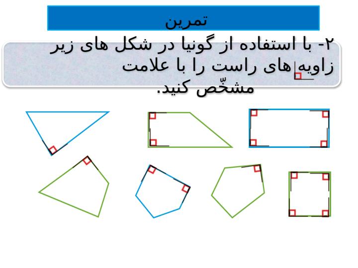 پاورپوینت-ریاضی-چهارم-فصل-۶-شکل-های-هندسی5