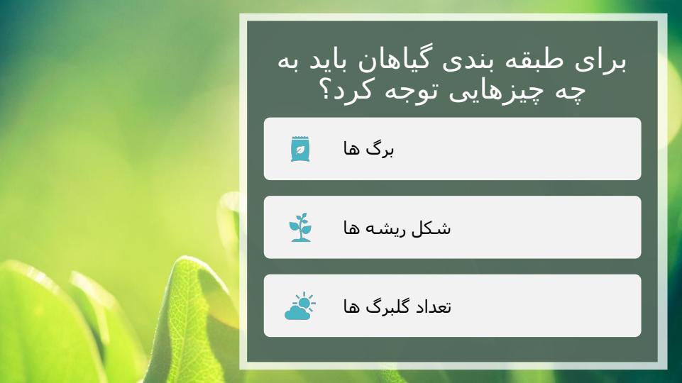 پاورپوینت-علوم-چهارم-درس-۱۲-گوناگونی-گیاهان1